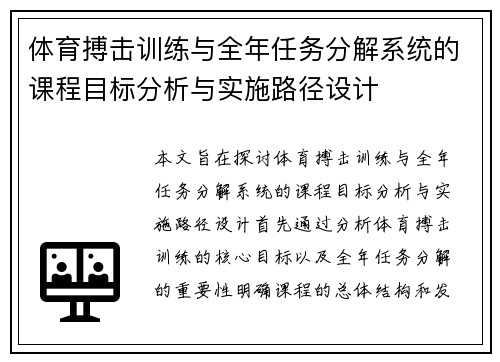体育搏击训练与全年任务分解系统的课程目标分析与实施路径设计