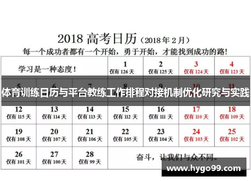 体育训练日历与平台教练工作排程对接机制优化研究与实践